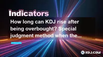 KDJ在被超買後可以上升多長時間？指示器鈍化時的特殊判斷方法