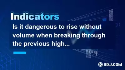 前の高値を突破するときにボリュームなしで立ち上がることは危険ですか?メインロックアップの重要な特性 前の高値を突破するときにボリュームなしで立ち上がることは危険ですか?メインロックアップの重要な特性