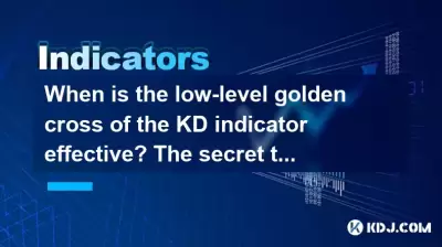 KDインジケーターの低レベルのゴールデンクロスはいつ効果的ですか?偽信号をフィルタリングする秘secret KDインジケーターの低レベルのゴールデンクロスはいつ効果的ですか?偽信号をフィルタリングする秘secret