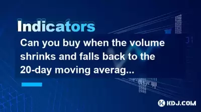 当音量缩小并降至20天的移动平均线时，您可以购买吗？趋势跟踪的核心要素
