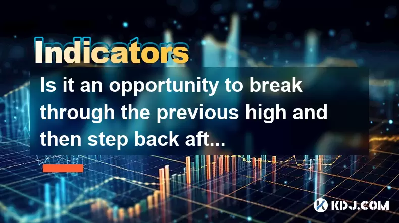 Is it an opportunity to break through the previous high and then step back after a large volume? Is it an opportunity to break through the previous high and then step back after a large volume?