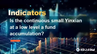 継続的な小さなYinxianは、低レベルのファンドの蓄積にありますか? 継続的な小さなYinxianは、低レベルのファンドの蓄積にありますか?