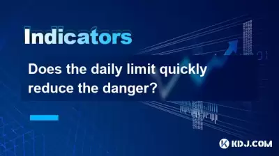 毎日の制限はすぐに危険を減らしますか? 毎日の制限はすぐに危険を減らしますか?