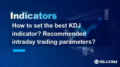 最高のKDJインジケーターを設定する方法は?推奨される日中の取引パラメーター? 最高のKDJインジケーターを設定する方法は?推奨される日中の取引パラメーター?
