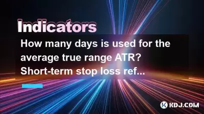 平均的な真の範囲ATRに何日使用されますか?短期停止損失の参照 平均的な真の範囲ATRに何日使用されますか?短期停止損失の参照