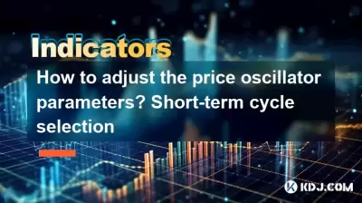 価格オシレーターパラメーターを調整する方法は?短期サイクル選択 価格オシレーターパラメーターを調整する方法は?短期サイクル選択