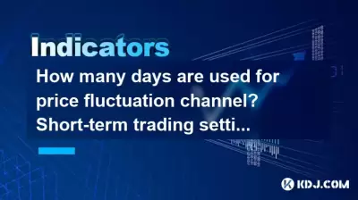 価格変動チャネルには何日使用されますか?短期取引設定 価格変動チャネルには何日使用されますか?短期取引設定