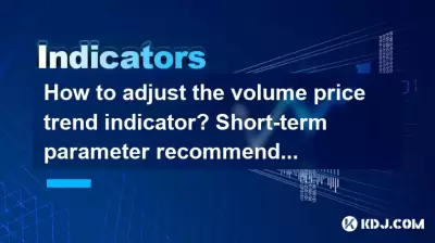 ボリューム価格動向インジケーターを調整する方法は?短期パラメーターの推奨 ボリューム価格動向インジケーターを調整する方法は?短期パラメーターの推奨