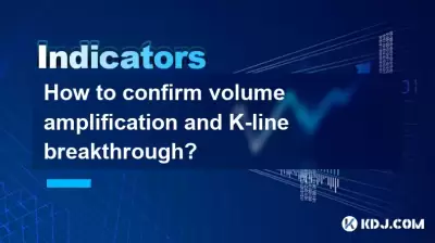 ボリューム増幅とKラインのブレークスルーを確認する方法は? ボリューム増幅とKラインのブレークスルーを確認する方法は?