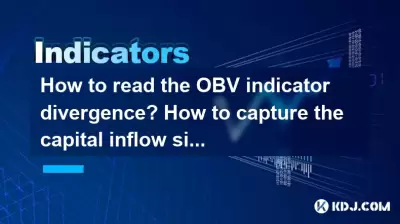 How to read the OBV indicator divergence? How to capture the capital inflow signal? How to read the OBV indicator divergence? How to capture the capital inflow signal?