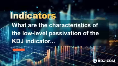 KDJ 지표의 저수준 패시베이션의 특성은 무엇입니까? 골든 크로스의 효과를 확인하는 방법은 무엇입니까? KDJ 지표의 저수준 패시베이션의 특성은 무엇입니까? 골든 크로스의 효과를 확인하는 방법은 무엇입니까?