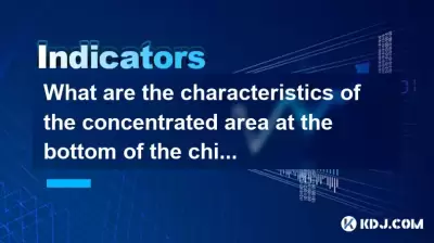 チップピークの底部にある濃縮領域の特徴は何ですか?主力の蓄積信号を識別する方法は? チップピークの底部にある濃縮領域の特徴は何ですか?主力の蓄積信号を識別する方法は?