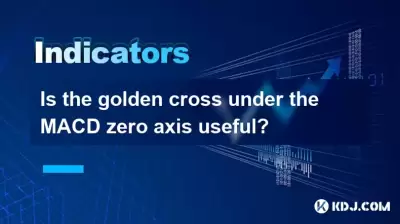 MACDゼロ軸の下のゴールデンクロスは便利ですか? MACDゼロ軸の下のゴールデンクロスは便利ですか?