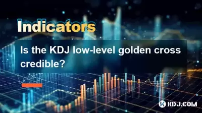 KDJ低級金交叉是可信的嗎？