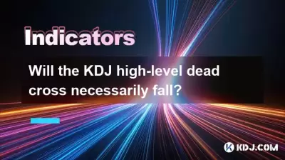 KDJ 고급 데드 크로스가 반드시 떨어질까요?