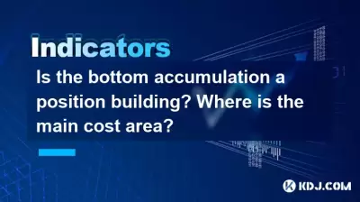 底部の蓄積は位置の建物ですか？主なコストエリアはどこですか？