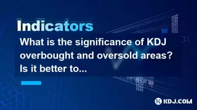 KDJの過剰な販売と過剰販売の重要性は何ですか? RSIインジケーターで使用する方が良いですか? KDJの過剰な販売と過剰販売の重要性は何ですか? RSIインジケーターで使用する方が良いですか?