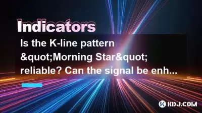 Kラインパターン「モーニングスター」は信頼できますか? MACDゴールデンクロスと組み合わせると、信号を強化できますか? Kラインパターン「モーニングスター」は信頼できますか? MACDゴールデンクロスと組み合わせると、信号を強化できますか?