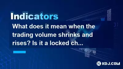 取引量が縮小して上昇すると、それはどういう意味ですか?ロックされたチップですか、それとも不十分な勢いですか? 取引量が縮小して上昇すると、それはどういう意味ですか?ロックされたチップですか、それとも不十分な勢いですか?