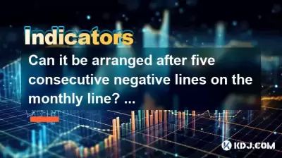 毎月のラインで5回連続してネガティブラインの後に配置できますか?それは売られすぎてリバウンドですか、それともトレンドの継続ですか? 毎月のラインで5回連続してネガティブラインの後に配置できますか?それは売られすぎてリバウンドですか、それともトレンドの継続ですか?