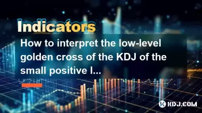下部の小さな正のラインのKDJの低レベルのゴールデンクロスをどのように解釈するのですか?売られたエリアでリバウンドしますか? 下部の小さな正のラインのKDJの低レベルのゴールデンクロスをどのように解釈するのですか?売られたエリアでリバウンドしますか?
