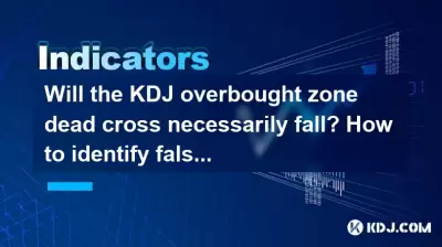 KDJ 과잉 구역이 죽은 십자가가 반드시 떨어질까요? 잘못된 신호를 식별하는 방법?