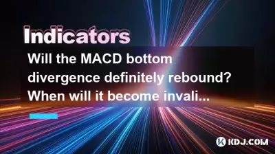 MACD 하단 발산이 확실히 반등할까요? 언제 유효하지 않습니까? MACD 하단 발산이 확실히 반등할까요? 언제 유효하지 않습니까?