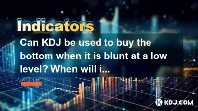 KDJは、低レベルで鈍いときに底を購入するために使用できますか？いつ落ち続けますか？