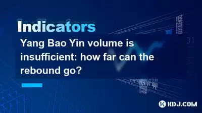 Yang Bao Yinボリュームは不十分です。リバウンドはどこまで進むことができますか? Yang Bao Yinボリュームは不十分です。リバウンドはどこまで進むことができますか?