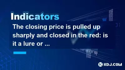 終値は急激に上昇し、赤で閉じられます。それはルアーですか、それともグラブですか？