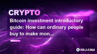 Bitcoin Investitionseinführungshandbuch: Wie können normale Leute kaufen, um Geld zu verdienen? Bitcoin Investitionseinführungshandbuch: Wie können normale Leute kaufen, um Geld zu verdienen?