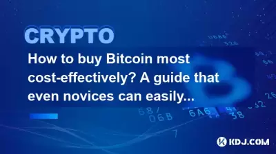 Bitcoin을 가장 비용 효율적으로 구매하는 방법? 초보자조차도 쉽게 시작할 수있는 가이드