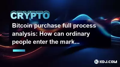 Bitcoin Achetez une analyse complète du processus: comment les gens ordinaires peuvent-ils entrer sur le marché à faible coût?