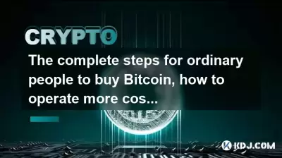 Die vollständigen Schritte für normale Personen, die Bitcoin kaufen können, wie können Sie kostengünstiger arbeiten? Die vollständigen Schritte für normale Personen, die Bitcoin kaufen können, wie können Sie kostengünstiger arbeiten?