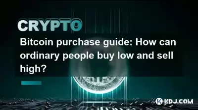 Bitcoin Kaufhandbuch: Wie können gewöhnliche Personen Tiefkühl kaufen und hoch verkaufen? Bitcoin Kaufhandbuch: Wie können gewöhnliche Personen Tiefkühl kaufen und hoch verkaufen?