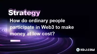 普通人如何參與Web3以低成本賺錢？
