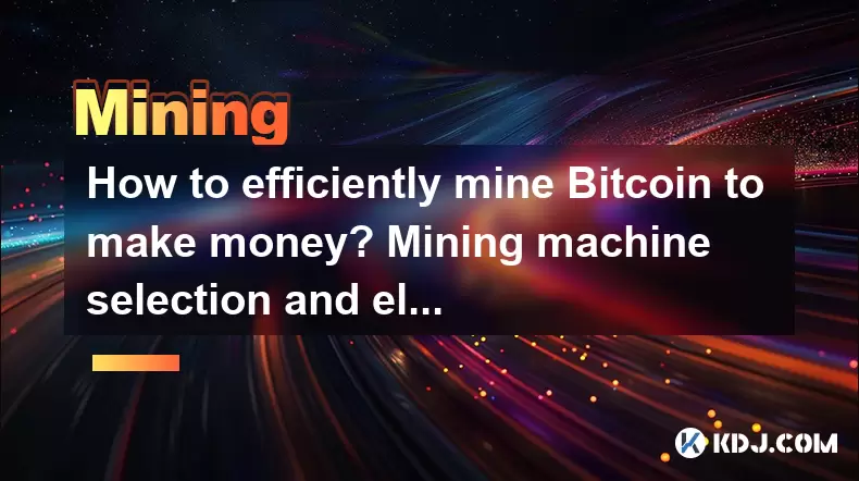 如何有效地挖掘Bitcoin赚钱?采矿机选择和电力成本分析 如何有效地挖掘Bitcoin赚钱?采矿机选择和电力成本分析