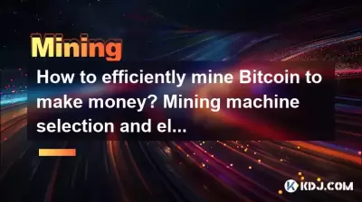 如何有效地挖掘Bitcoin赚钱？采矿机选择和电力成本分析