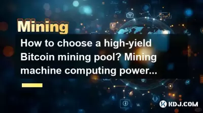 如何選擇高收益Bitcoin採礦池？採礦機計算能力需求指南