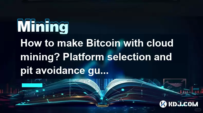 클라우드 마이닝으로 Bitcoin을 만드는 방법? 플랫폼 선택 및 구덩이 회피 가이드 클라우드 마이닝으로 Bitcoin을 만드는 방법? 플랫폼 선택 및 구덩이 회피 가이드
