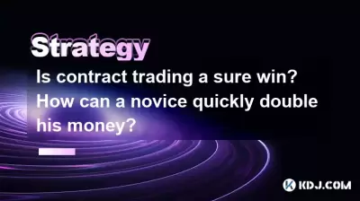 Le trading de contrats est-il une victoire sûre? Comment un novice peut-il rapidement doubler son argent? Le trading de contrats est-il une victoire sûre? Comment un novice peut-il rapidement doubler son argent?
