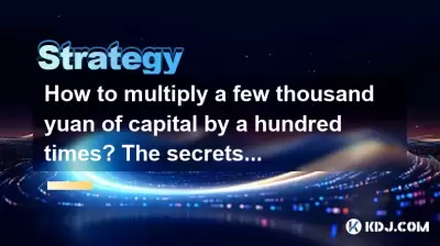 Comment multiplier quelques milliers de yuans de capital par cent fois? Les secrets d'énormes bénéfices dans le cercle de crypto-monnaie sont révélés! Comment multiplier quelques milliers de yuans de capital par cent fois? Les secrets d'énormes bénéfices dans le cercle de crypto-monnaie sont révélés!