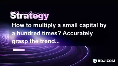 小さな首都に百回を掛ける方法は?暗号通貨サークルのトレンド取引を正確に把握してください! 小さな首都に百回を掛ける方法は?暗号通貨サークルのトレンド取引を正確に把握してください!