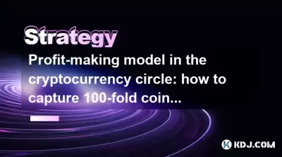 暗号通貨サークルの利益を作るモデル:小さな資金で100倍のコインをキャプチャする方法 暗号通貨サークルの利益を作るモデル:小さな資金で100倍のコインをキャプチャする方法