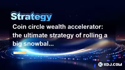 Accélérateur de richesse de Coin Circle: la stratégie ultime de rouler une grosse boule de neige avec de petits fonds