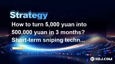Comment transformer 5 000 yuans en 500 000 yuans en 3 mois? Techniques de tir à court terme dans le cercle de crypto-monnaie Comment transformer 5 000 yuans en 500 000 yuans en 3 mois? Techniques de tir à court terme dans le cercle de crypto-monnaie