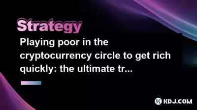 Jouer pauvre dans le cercle de crypto-monnaie pour devenir riche rapidement: la méthode de trading ultime pour acheter bas et vendre haut Jouer pauvre dans le cercle de crypto-monnaie pour devenir riche rapidement: la méthode de trading ultime pour acheter bas et vendre haut