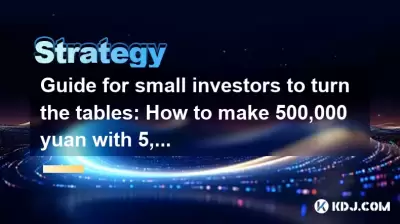 Guide pour les petits investisseurs pour tourner les tables: comment faire 500 000 yuans avec 5 000 yuans sans exploser Guide pour les petits investisseurs pour tourner les tables: comment faire 500 000 yuans avec 5 000 yuans sans exploser