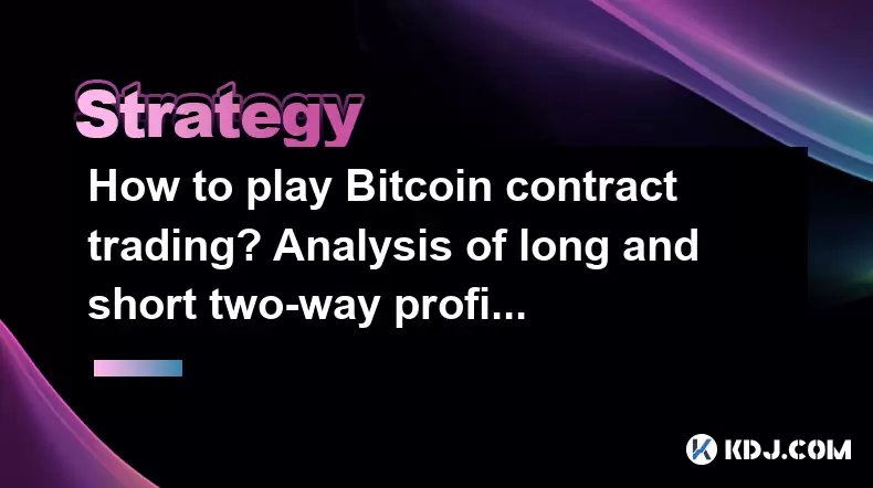 如何玩Bitcoin合同交易?长长和短双向利润策略的分析 如何玩Bitcoin合同交易?长长和短双向利润策略的分析