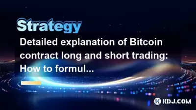 Bitcoin合同長和短交易的詳細說明：如何制定利潤策略？
